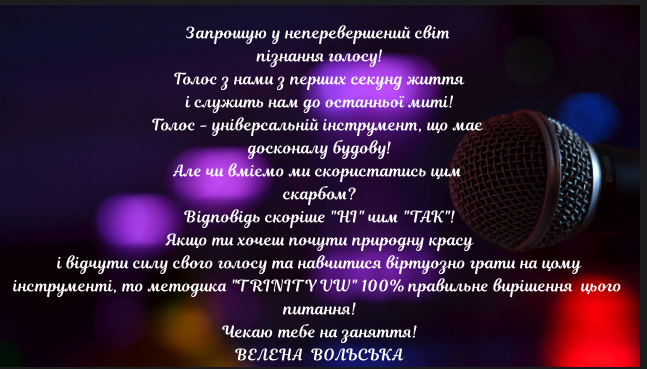 Запрошення до світу пізнання голосу Voice Wings